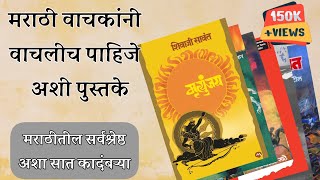 वाचल्याच पाहीजेत अशा सात मराठी कादंबर्‍या  Must Read Marathi Novels Marathi Great Novel [upl. by Robinson]