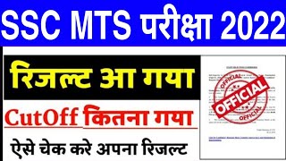 ssc mts result 2022  mts result 2022 kaise dekhe  how to check mts result 2022  mts result 2022 [upl. by Rod]