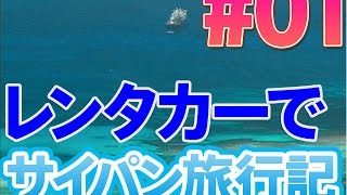 レンタカーでサイパン島周遊旅行記第1話前  Travelog in Saipan01 [upl. by Olegnaid]