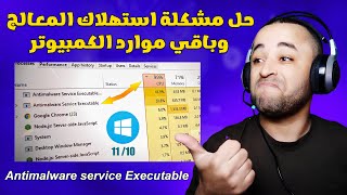 حل مشكلة antimalware service executable للحد من الإستهلاك المفرط للمعالج [upl. by Cherri411]