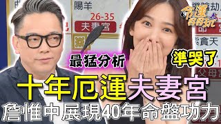 十年厄運夫妻宮！詹惟中展現40年命盤功力準哭來賓！精選回顧 [upl. by Yenaj]