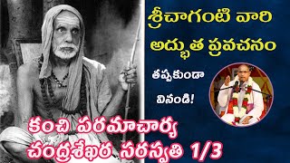 చంద్రశేఖర పరమాచార్య 1 Sri chaganti  chandrasekhara paramacharya Pravachanam 13 [upl. by Guttery]