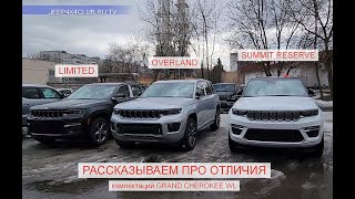 Grand Cherokee WL 2022  Комплектации В чем разница [upl. by Spada230]