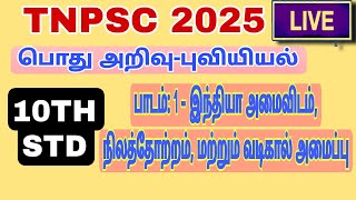 🤔TNPSC LIVE TEST GENERAL STUDIES🎯GEOGRAPHY🗺️🌏📗 10TH STD LESSON1🔥tnpsc live geography exam tet [upl. by Willette]