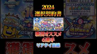 【選択契約書】獲得超おすすめランキングベスト6！プロスピ プロスピa 選択契約書 [upl. by Nylidnam]