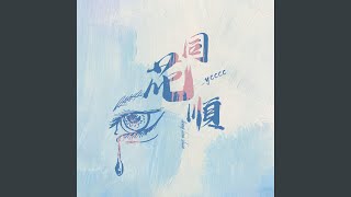 同花顺 温柔版 [upl. by Lugo]