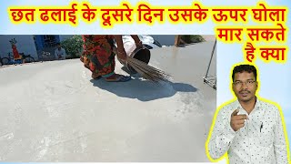 छत ढलाई के दूसरे दिन उसके ऊपर घोला मार सकते है क्या  Can we put slurry on roof [upl. by Longan848]