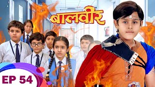 School में लगी आग क्या Baalveer बचा पाएगा बच्चों को   Baalveer  Ep 54  New Superhero Series 2023 [upl. by Eerehc]