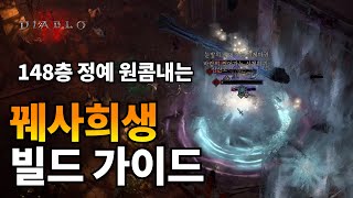 디아블로4 도적 나락 등반 0티어 꿰사희생 빌드가이드 [upl. by Ilam]