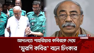 আদালতে শাহরিয়ার কবিরকে দেখে ‘মুরগি কবির’ বলে চিৎকার  shahriar kabir  News24 [upl. by Anitram]