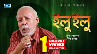 I L U I L U  ATM Samuzzaman  Chitrolekha Goho  Arfan Ahmed  Dipu Hazra  Bangla Comedy Natok [upl. by Marijane862]