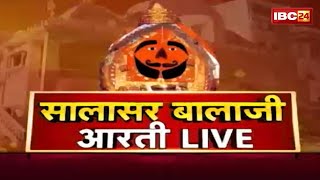 IBC24 पर कीजिए सालासर बालाजी धाम के Live दर्शन । Shree Salasar Balaji Dham Mandir से Aarti Live [upl. by Anived]