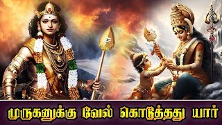 “முருகனுக்கு வேல் கொடுத்தது யார் In Tamil l Lord Murugan l Muruga l Parvati’s divine gift [upl. by Ervine114]