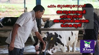 ഫാം തുടങ്ങുമ്പോൾ  അനുഭവസ്ഥർ പറയുന്നത്  JK FARMS [upl. by Grishilde]