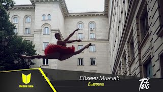 Евгени МинчевБалерина \\\\ Evgeni MinchevBALERINA [upl. by Ecinev]