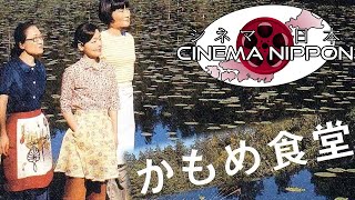 An Analysis of quotKamome Dinerquot  Cinema Nippon [upl. by Victoria]