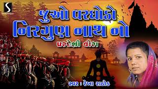 Juvo Varghodo Nirgun Nath No  Rekha Rathod  Gujarati Prachin Bhajan [upl. by Asilana]