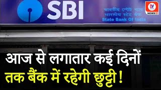 Bank Holidays 2024 कल से लगातार 5 दिनों तक बैंक रहेंगे बंद जानिए कबकब और क्या है वजह banking [upl. by Ahseekal]