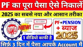 🔴PF Withdrawal Process Online 2025  How To Withdraw PF Online  पीएफ कैसे निकालें  EPF Claim Guide [upl. by Geiss458]