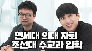 quot그냥 집 근처라서 간 건데요quot 논술로 재입학한 연세대 의대를 자퇴하고 조선대 수학교육과에 입학한 진짜 이유는  N수의 신 40화 [upl. by Tilden410]