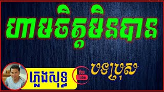 ហាមចិត្តមិនបាន ភ្លេងសុទ្ធ បទប្រុស Karaoke Full 2024 [upl. by Jorgan]