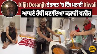 Diljit Dosanjh ਨੇ ਭਾਰਤ ’ਚ ਇੰਝ ਮਨਾਈ Diwali  ਆਪਣੇ ਹੱਥੀਂ ਬਣਾਇਆ ਕੜਾਹੀ ਪਨੀਰ DiljitDosanjh HappyDiwali [upl. by Jeraldine]