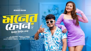 মনের ফোন কিরিং কিরিং করে Moner Phone Kiring Kiring Kore Pritam Roy Rajbongshi Bengali Song video [upl. by Krein]