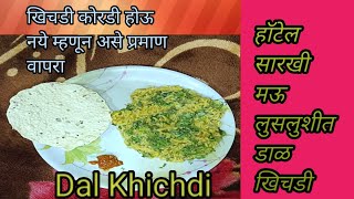 खाल्ल्यानंतर चव विसरणार नाही अशी दाल खिचडी Dal Khichdi Recipe [upl. by Antone]