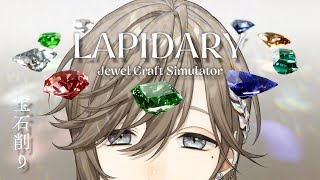 LAPIDARY Jewel Craft Simulator  宝石を削って売るチルゲームらしい 【にじさんじ叶】 [upl. by Stanhope]