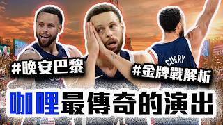 奧運金牌戰解析！Stephen Curry如何接管比賽？LeBron James其實是隱形功臣？美國隊最大的強項是「這點」！2024巴黎男籃奧運全解析！Team USA太神啦【轟酷看籃球】 [upl. by Naloj]