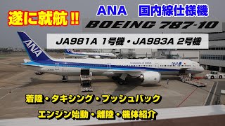 遂に就航‼ANAボーイング78710国内線仕様機 着陸・タキシング・プッシュバック・エンジン始動・離陸・機体説明 [upl. by Enaid]