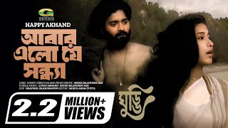 Abar Elo Je Sondha  আবার এলো যে সন্ধ্যা  Happy Akhand  Bangla Movie Song [upl. by Mcmullan]