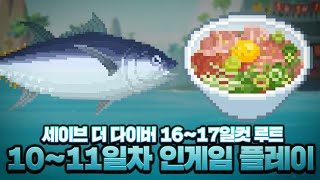 참치 러버의 세이브 더 다이버 최단 루트 1011일차 인게임 플레이【메이플】 [upl. by Barra]