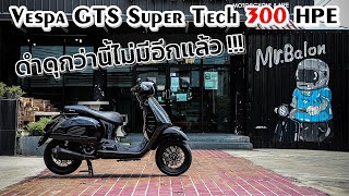 Vespa GTS Super Tech 300 HPE สายแต่งดำ เก็บดำไม่ควรพลาด [upl. by Hgeilyak]