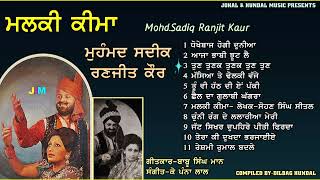 Mohd Sadiq Ranjit Kaur  Malki Keema Jukebox  ਮੁਹੰਮਦ ਸਦੀਕ ਰਣਜੀਤ ਕੌਰ ਦੇ ਦੋਗਾਣੇ  ਮਲਕੀ ਕੀਮਾਂ [upl. by Anoblav]