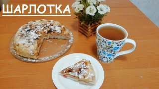 ОБАЛДЕННАЯ ШАРЛОТКА👍 КАК ПРИГОТОВИТЬ ВКУСНУЮ ШАРЛОТКУ  РЕЦЕПТ ШАРЛОТКИ с канала Лина Счастливая [upl. by Sandye]