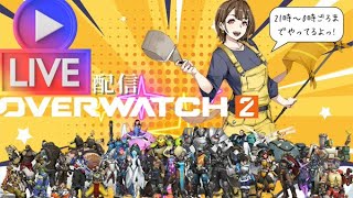 【オーバーウォッチ2】OWCSウォチパしよっか②  Lets watch OWCS together 2 [upl. by Sig]