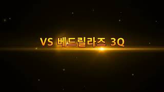 VS 베드릴라즈 3Q [upl. by Melak]