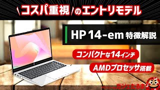 HP 14em特徴解説：AMDプロセッサ搭載のコスパ重視14インチコンパクトノートPCについて解説します。 [upl. by Lama]