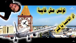 ✈الى تونس العاصمة يا عمي الشيفور [upl. by Neeroc]