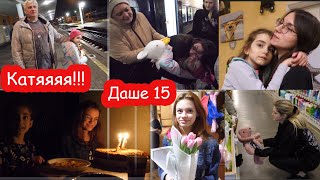 VLOG День Рождения Даши 15 лет Встречаем Катю с поезда всей семьёй [upl. by Ainesy]