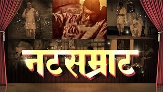 Natsamrat  Marathi Movie Review  Nana Patekar  Mahesh Manjrekar  Latest Marathi Movie 2016 [upl. by Ahsya]