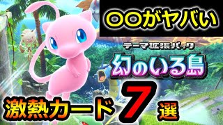 【ポケポケ】新パック！幻のいる島 激熱カード7選！【ポケカポケット】リセマラ 最強デッキ パック 裏ワザ 優勝デッキ 対戦 [upl. by Bohrer]