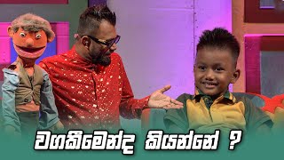 වගකීමෙන්ද කියන්නේ   Hondatama Pahila [upl. by Giles276]