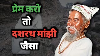 Dashrath Manjhi Biography in Hindi Dashrath Manjhi Story  Dashrath Manjhi Ki Kahani [upl. by Flemings]