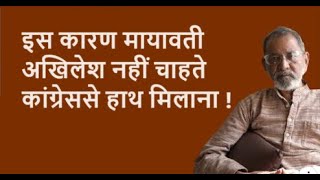 इस कारण मायावती अखिलेश नहीं चाहते कांग्रेससे हाथ मिलाना   Bhau Torsekar  Pratipaksha [upl. by Aisel]