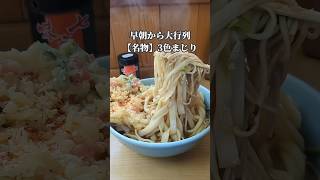 【高山】早朝から大行列！3種の麺が一度に味わえる3色まじり！※注文方法が特殊だから概要欄を見てねグルメ shorts [upl. by Crotty]