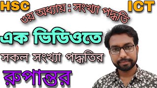 এক ভিডিওতে সকল সংখ্যা পদ্ধতির রুপান্তর  hsc ict class 3rd chapter numbering system  hsc ict class [upl. by Ainelec552]