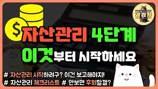 자산관리 시작 전 꼭 체크해야 할 4가지  자산관리 기본 사이클  자산관리는 강집사와 함께 [upl. by Kcirrag419]