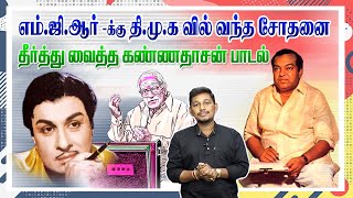 எம்ஜிஆரின் பிரச்சனையை தீர்த்து வைத்த கண்ணதாசன் பாடல்  Kannadasan song stories [upl. by Witha]